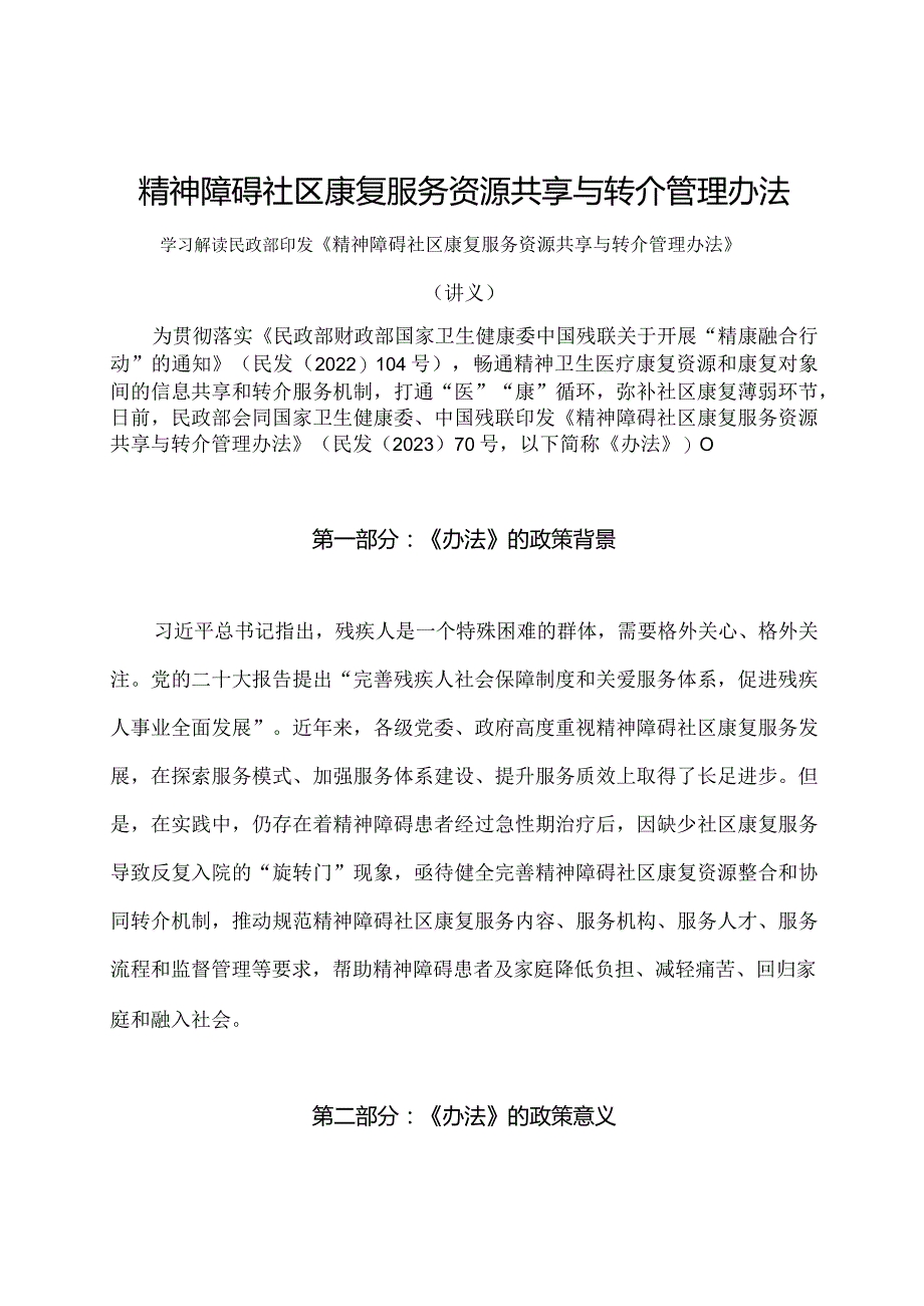 学习解读2024年精神障碍社区康复服务资源共享与转介管理办法 （讲义）.docx_第1页