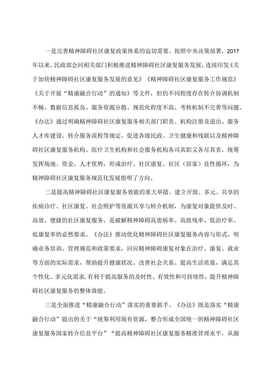 学习解读2024年精神障碍社区康复服务资源共享与转介管理办法 （讲义）.docx_第2页