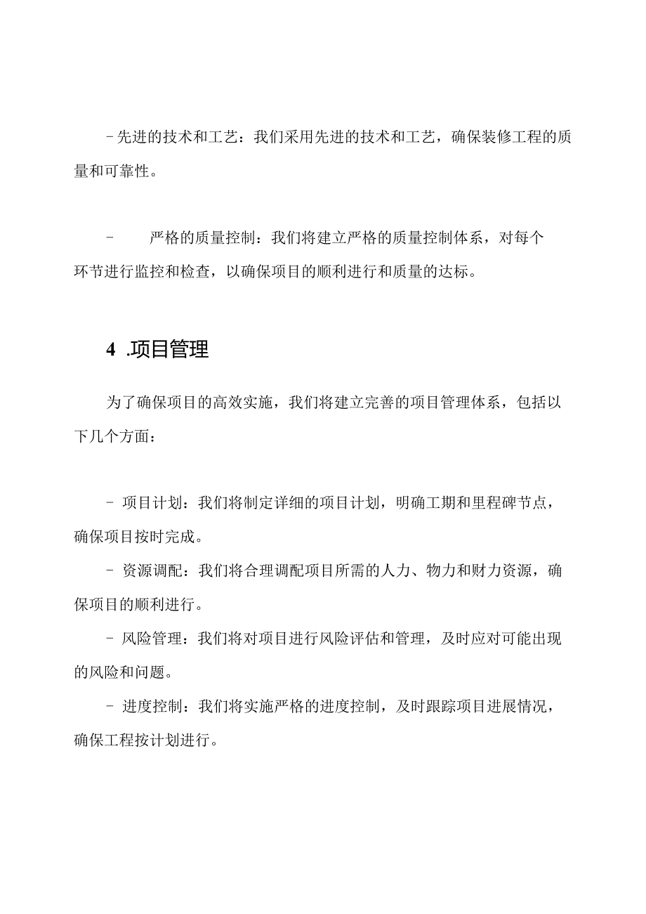 装饰装修技术方案-EPC全程项目承包.docx_第3页