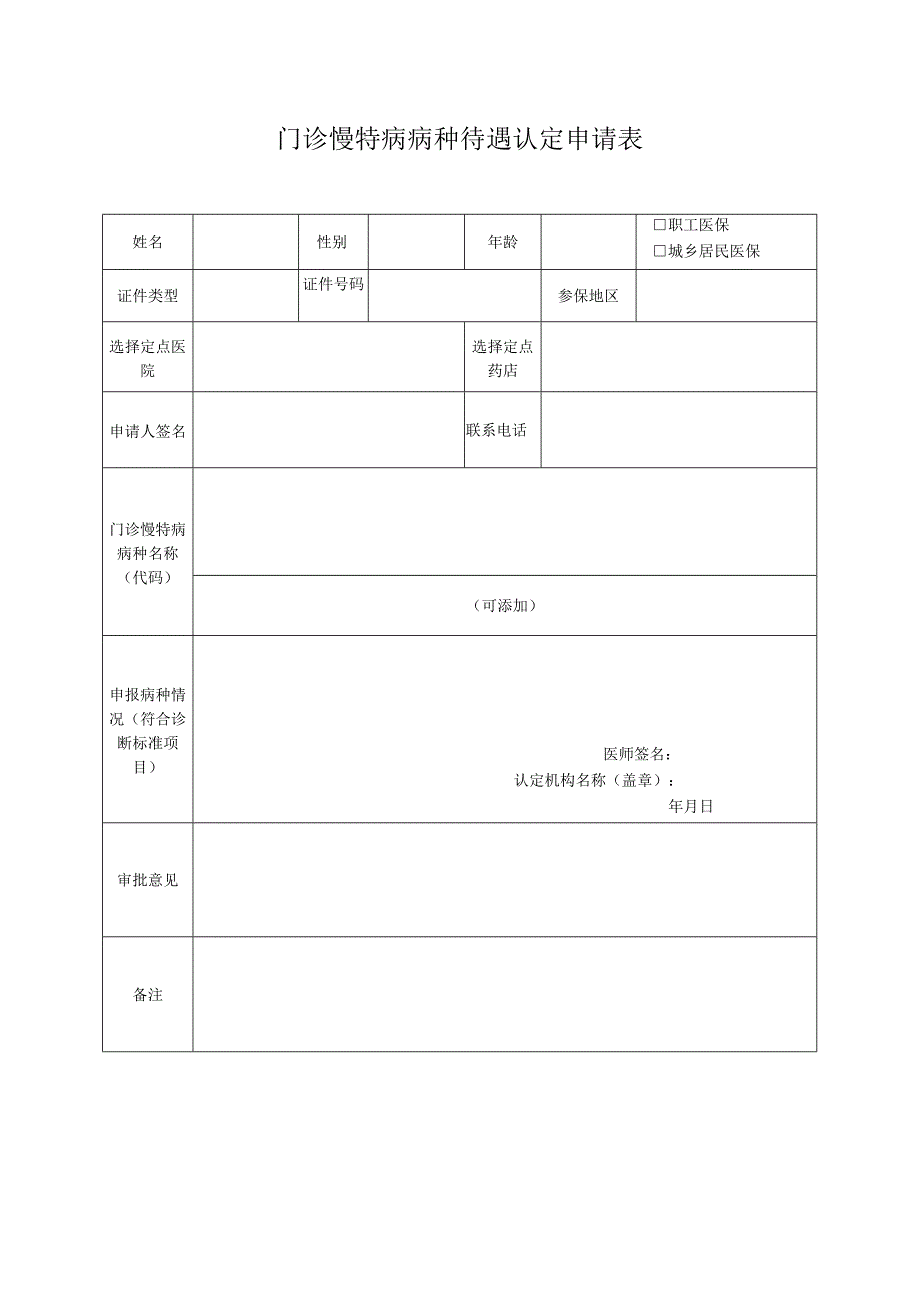 门诊慢特病病种待遇认定申请表年月日.docx_第1页