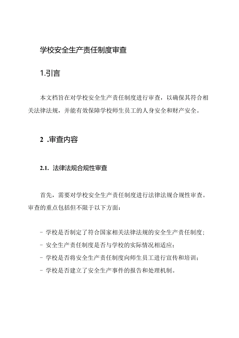 学校安全生产责任制度审查.docx_第1页