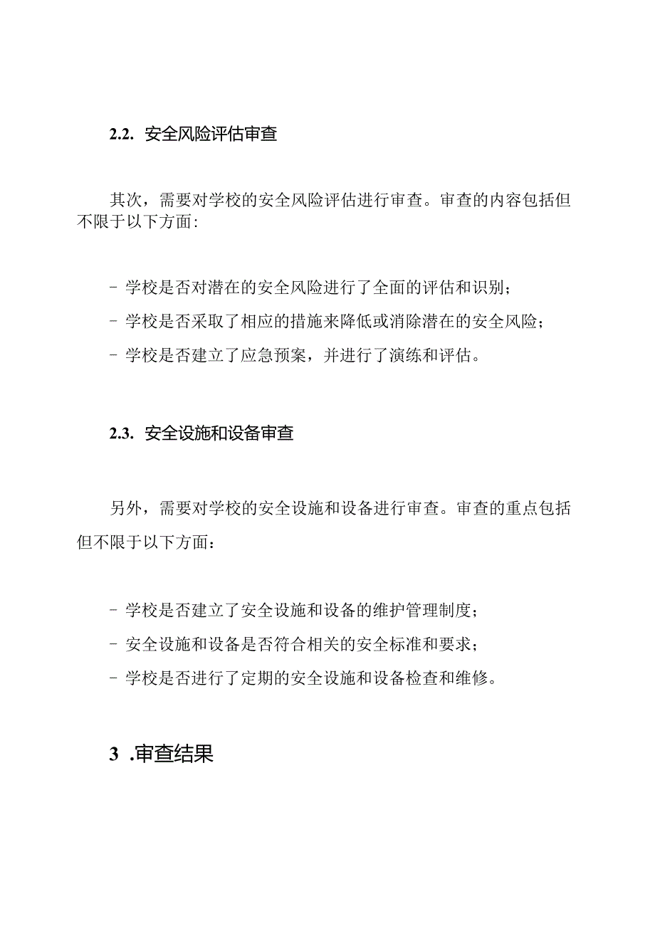 学校安全生产责任制度审查.docx_第2页