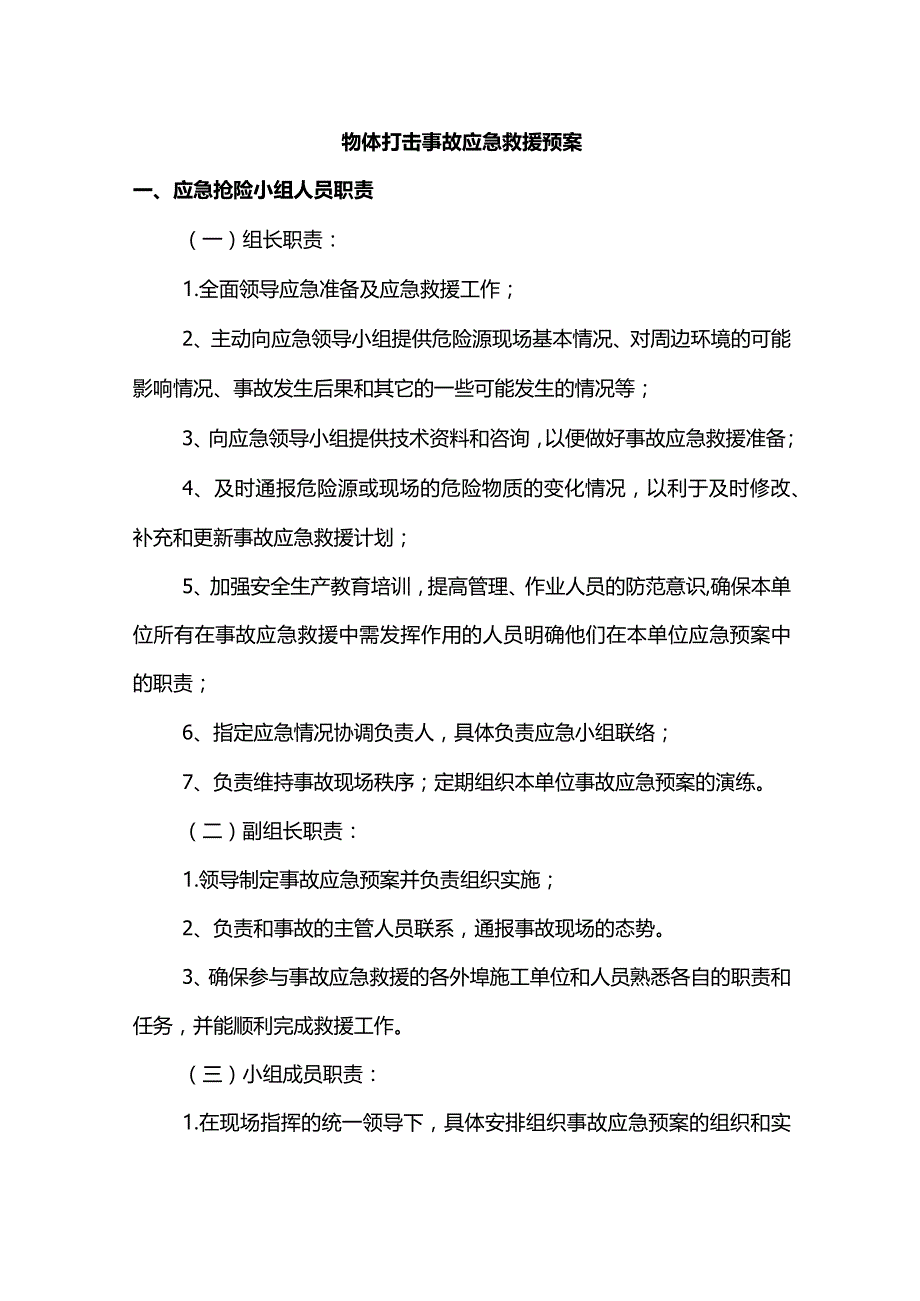 物体打击事故应急救援预案.docx_第1页