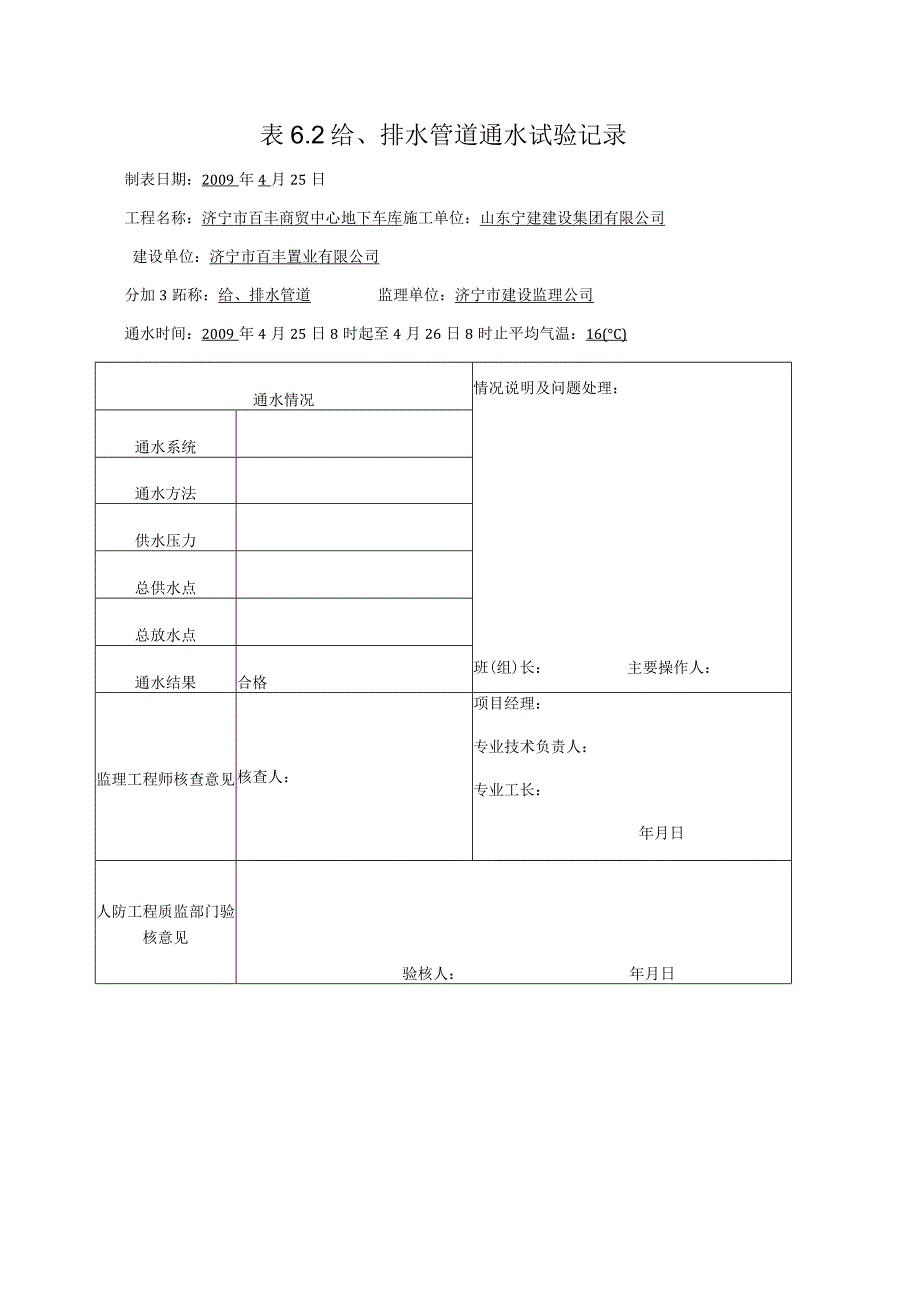 表6.2 给排水管道通水试验记录0.docx_第1页