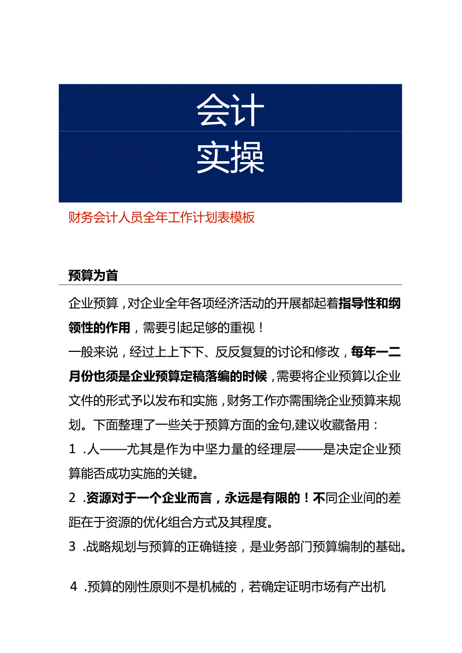 财务会计人员全年工作计划表模板.docx_第1页