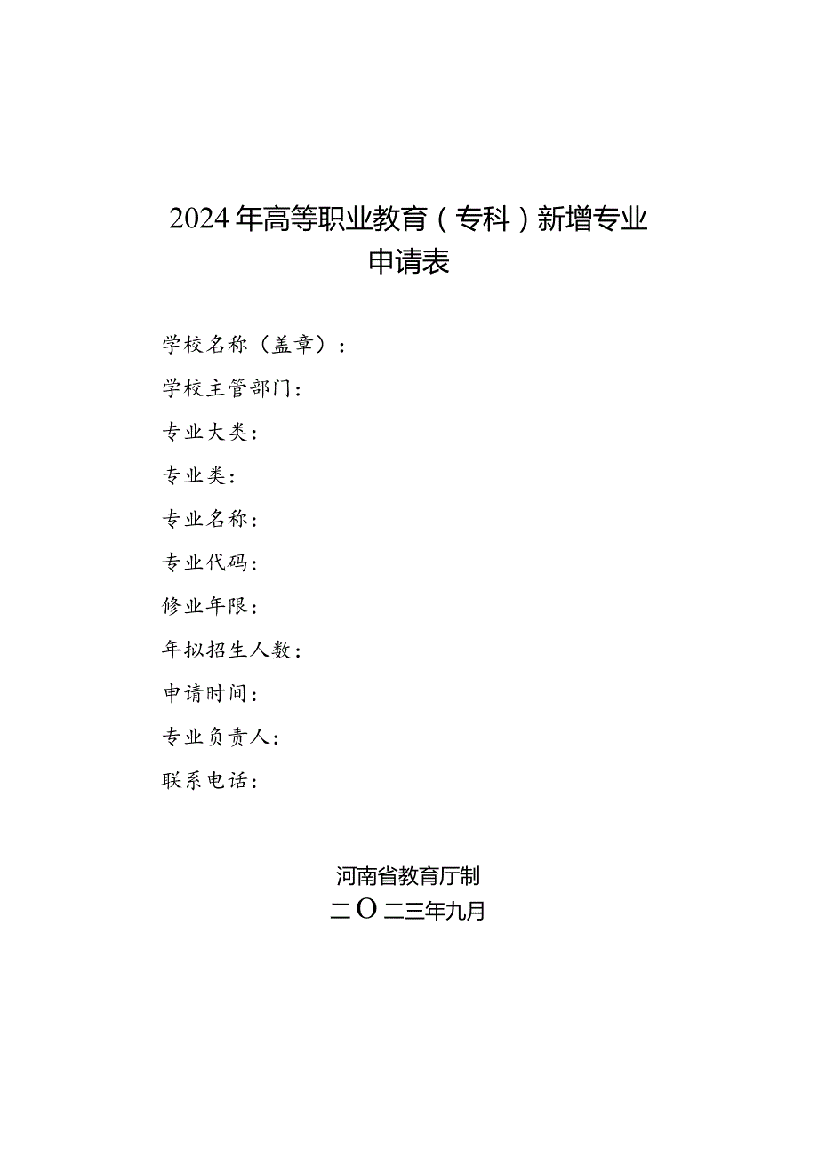 2024年高等职业教育（专科）新增专业申请表（河南）（2024年）.docx_第1页