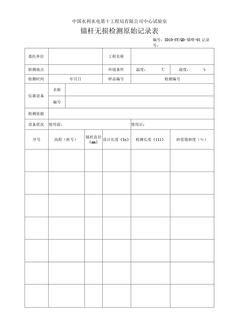 锚杆原始记录表2013.7.docx_第1页