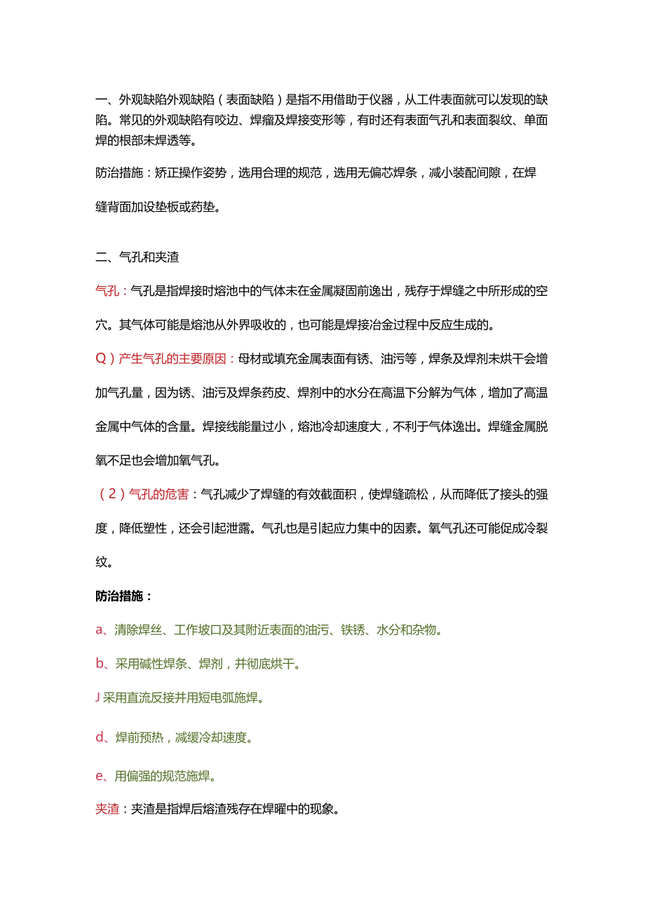 风力发电塔架焊接缺陷及防治措施.docx_第1页