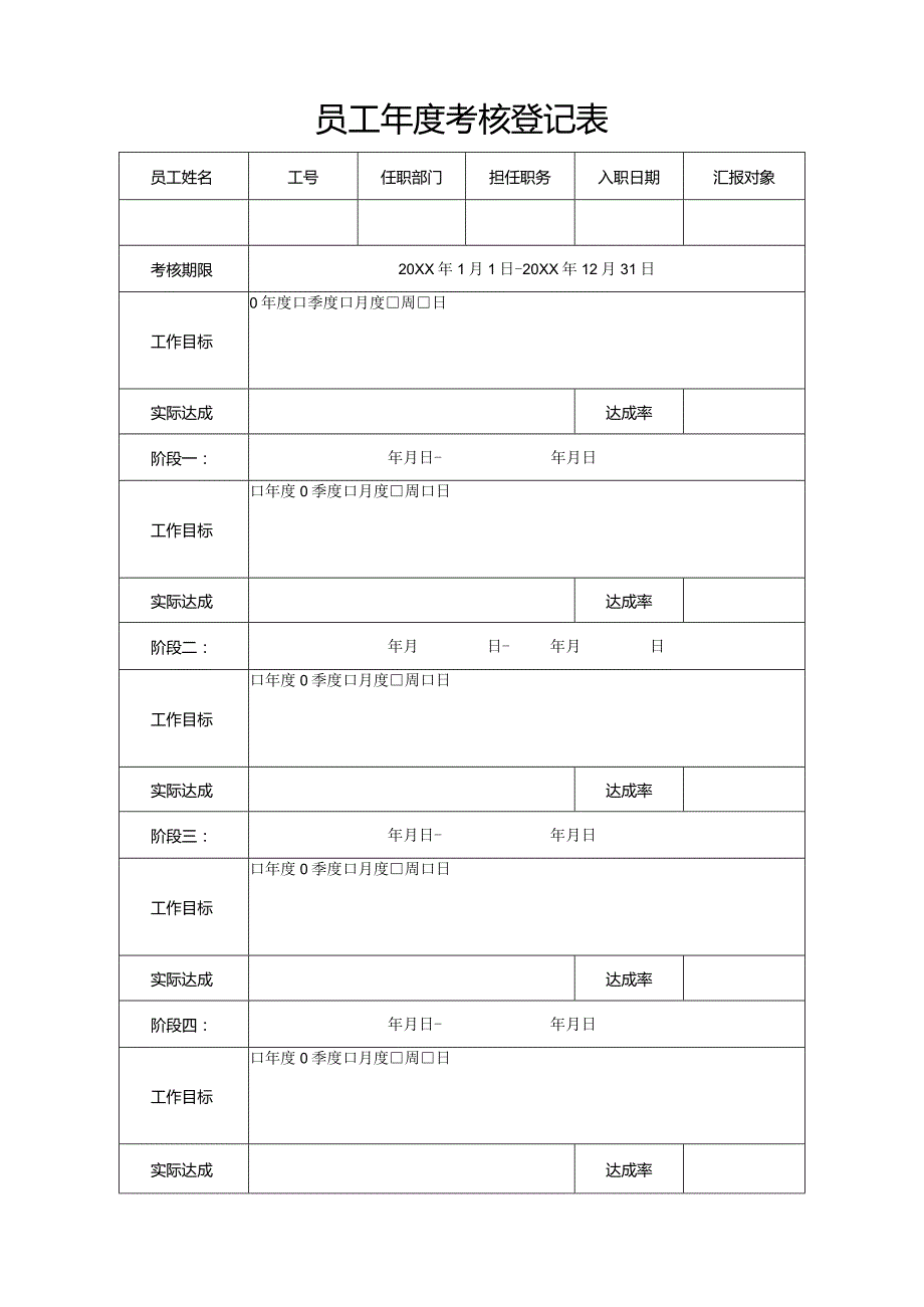 员工年度考核登记表.docx_第1页