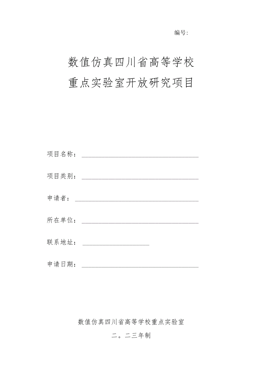 数值仿真四川省高等学校重点实验室开放研究项目申请书.docx_第1页