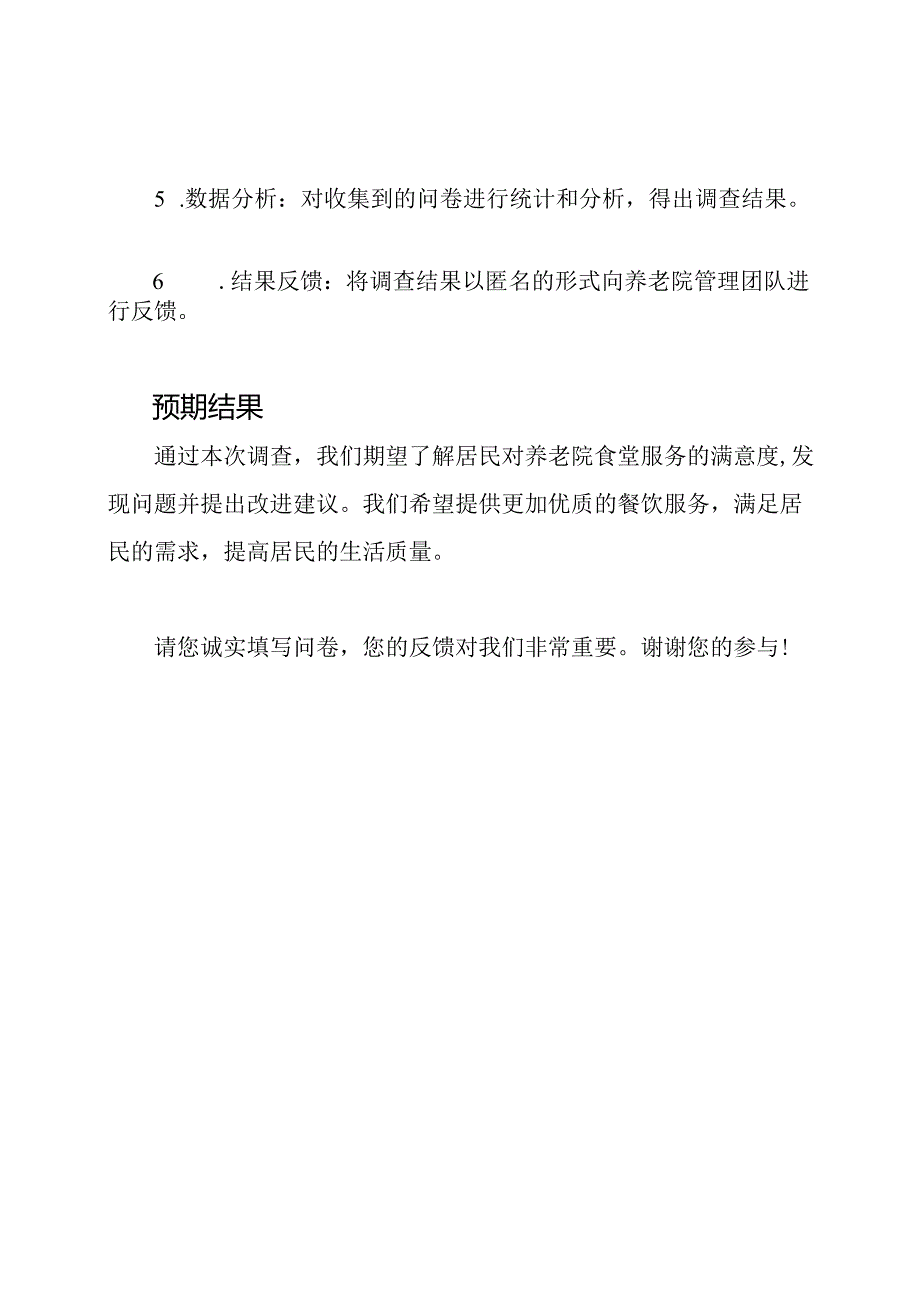 对养老院食堂服务质量的满意度调查.docx_第2页