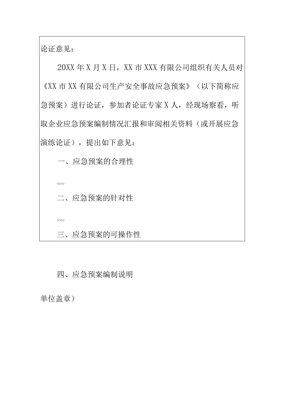 应急预案论证意见书(样表).docx_第2页