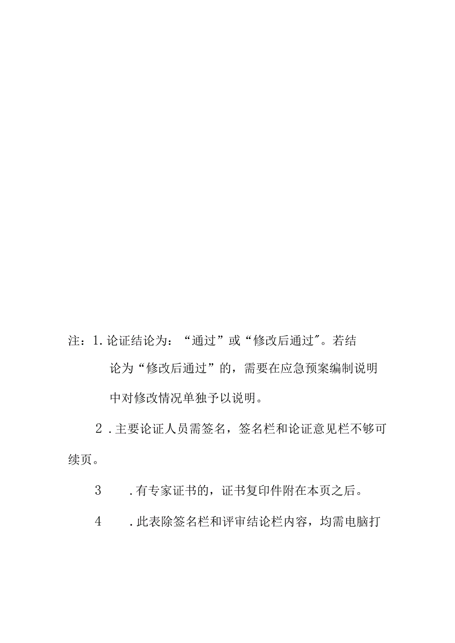 应急预案论证意见书(样表).docx_第3页