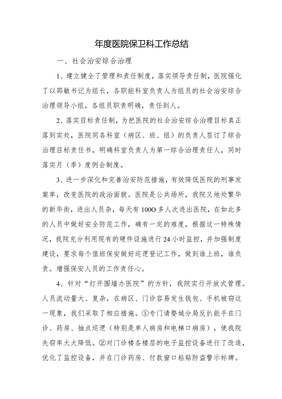 年度医院保卫科工作总结.docx_第1页