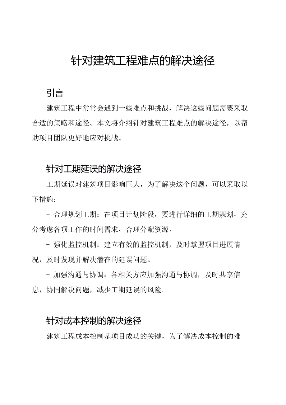 针对建筑工程难点的解决途径.docx_第1页