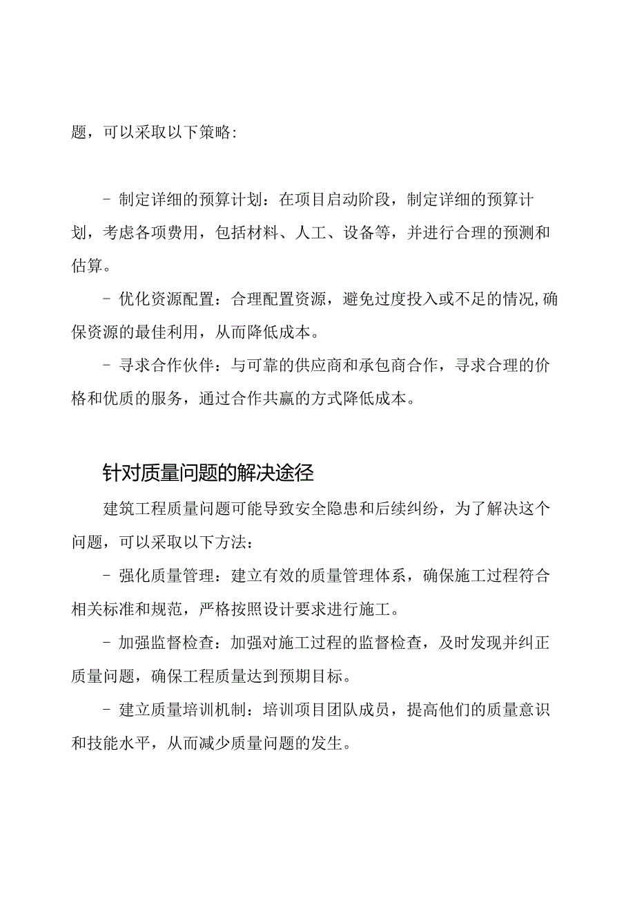 针对建筑工程难点的解决途径.docx_第2页