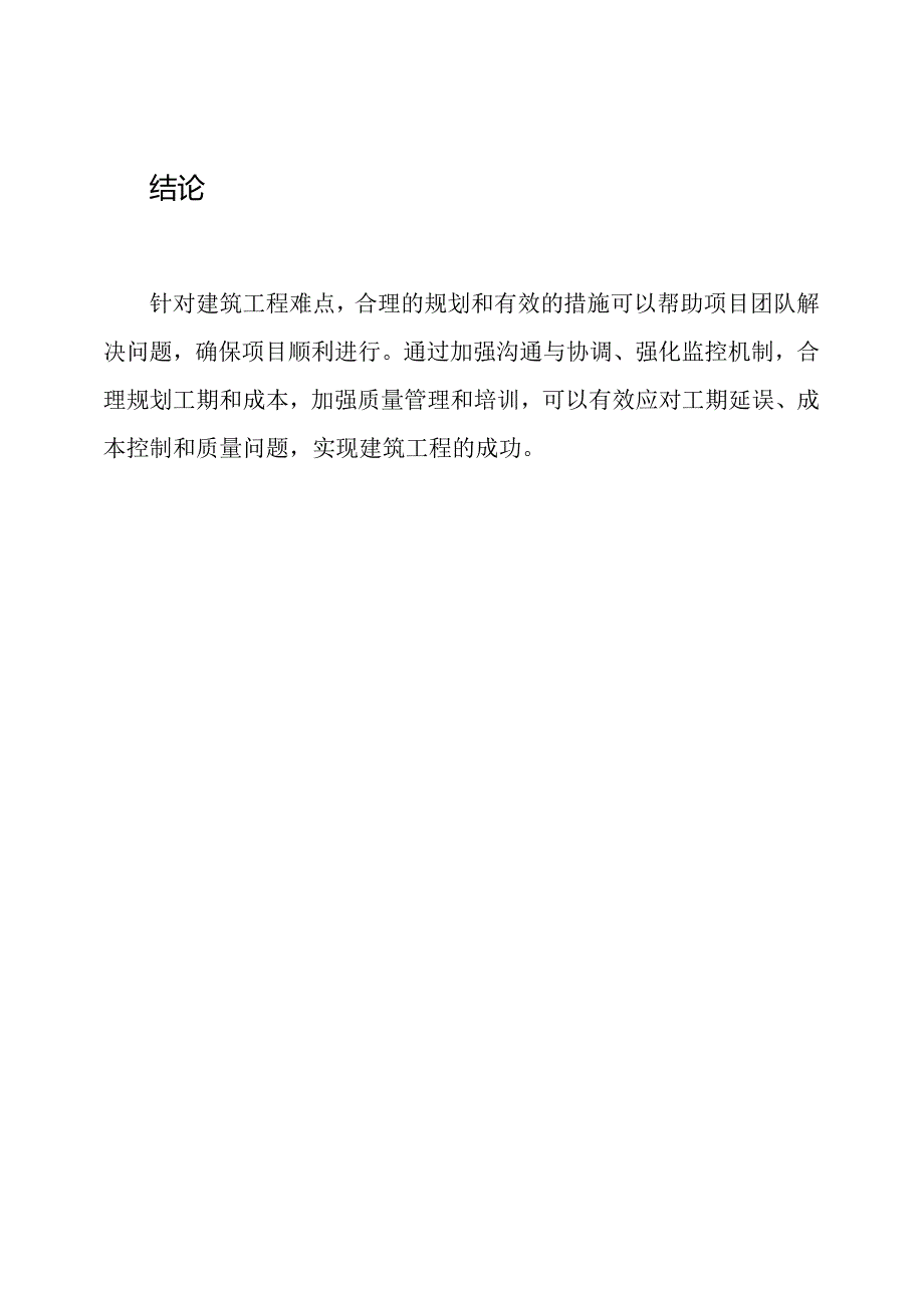 针对建筑工程难点的解决途径.docx_第3页