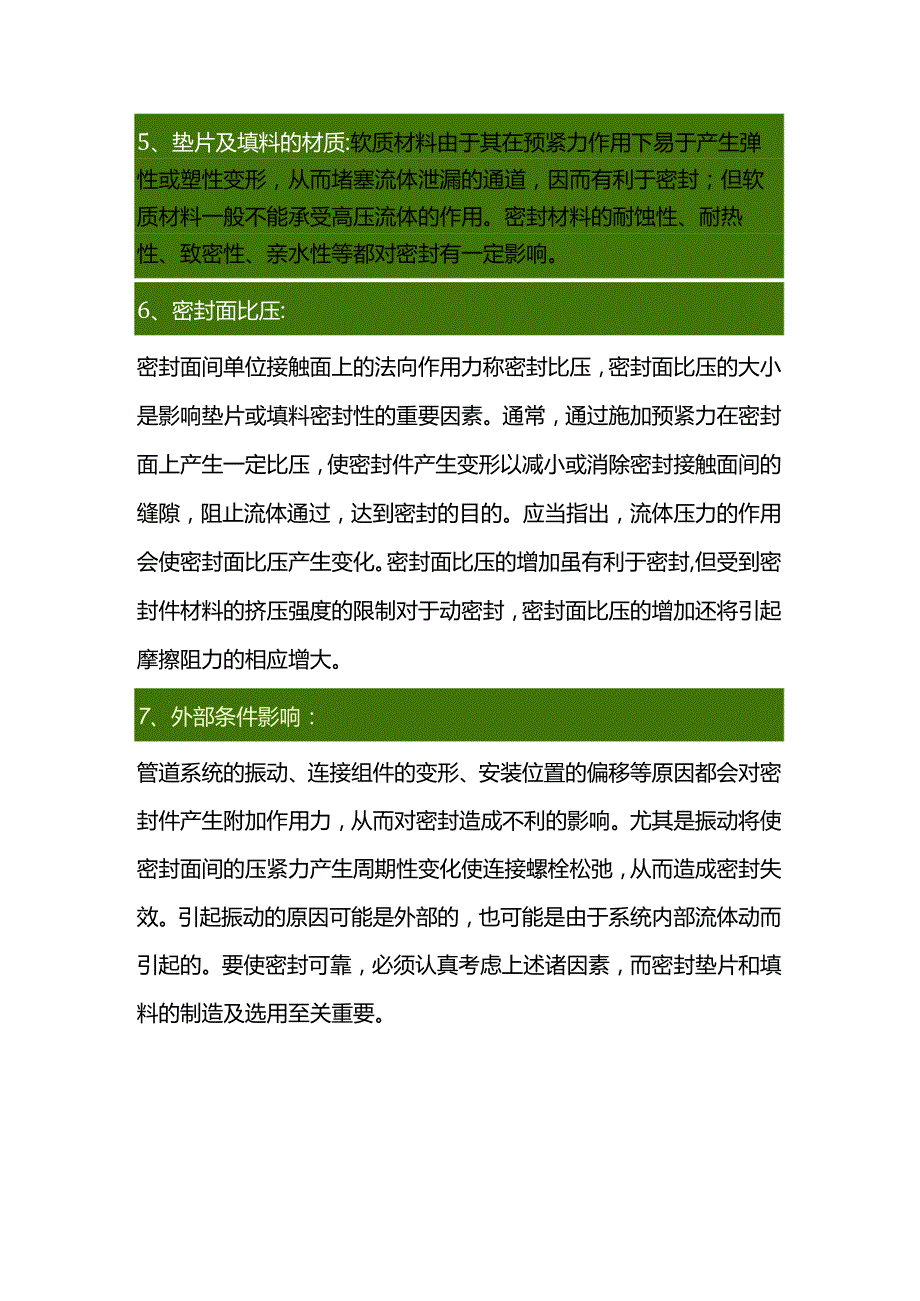 影响垫片及填料密封的因素.docx_第2页