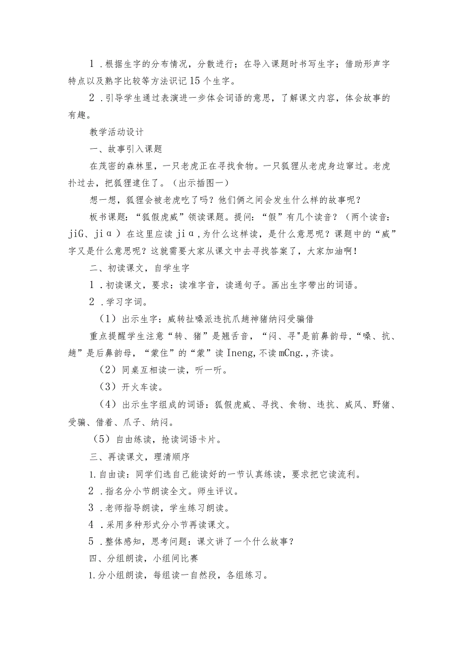 狐假虎威公开课一等奖创新教案设计（两课时）.docx_第3页