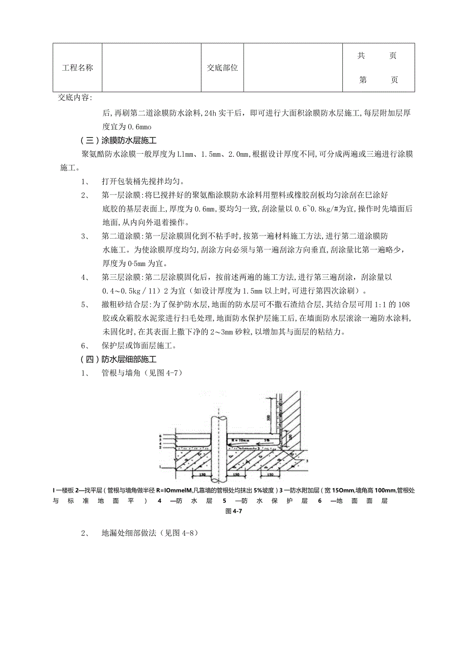 建筑工程厕浴间防水工程-厕浴间聚氨酯涂膜防水.docx_第3页