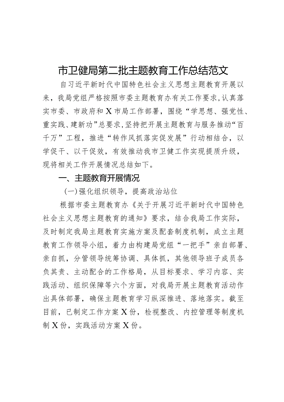 卫生健康单位教育类工作总结二批次第汇报报告局.docx_第1页