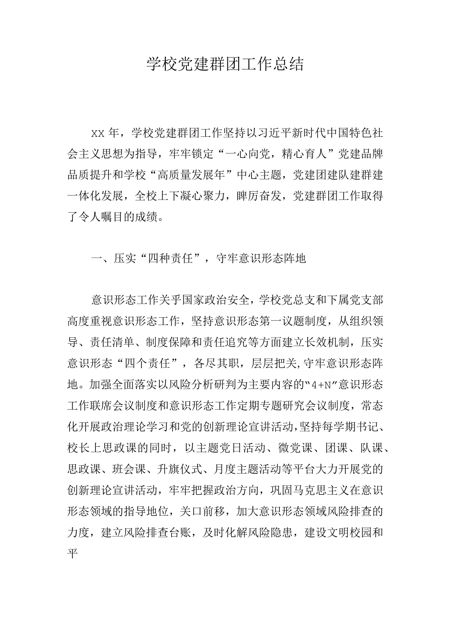 学校党建群团工作总结.docx_第1页