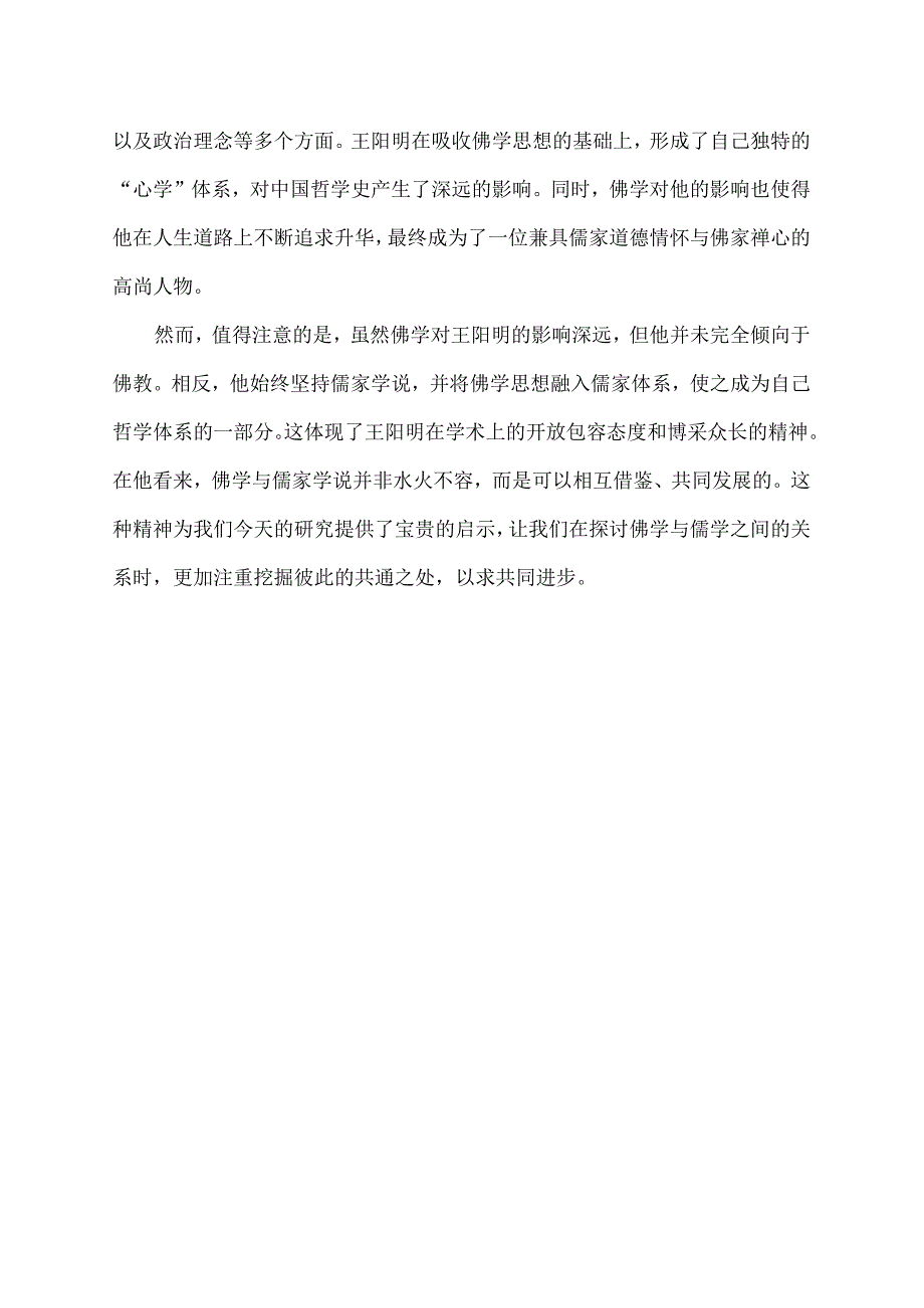 佛学对王阳明的影响.docx_第2页