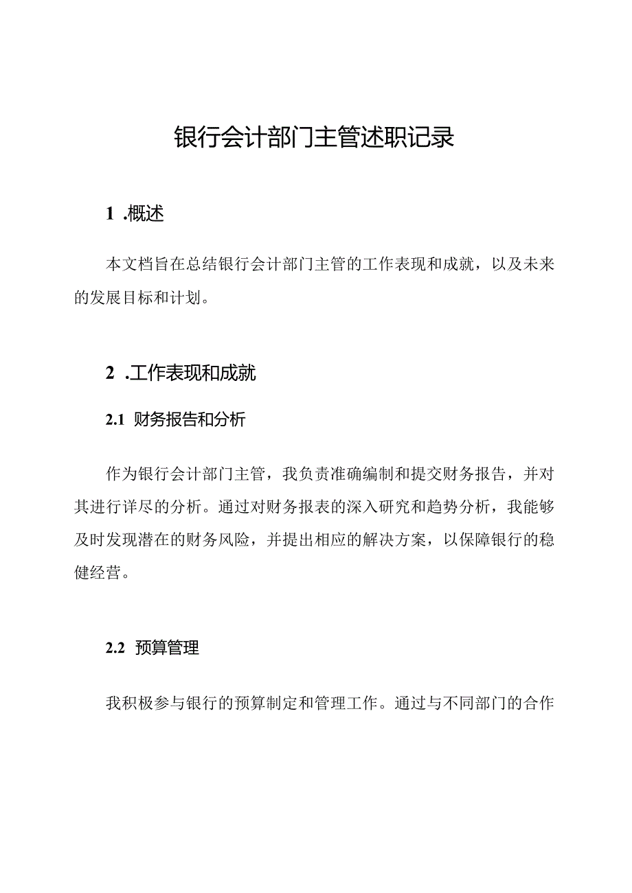 银行会计部门主管述职记录.docx_第1页