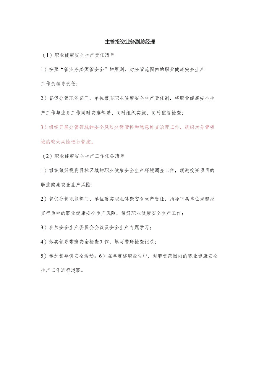 主管投资业务副总经理职业健康安全生产责任清单及工作任务清单.docx_第1页