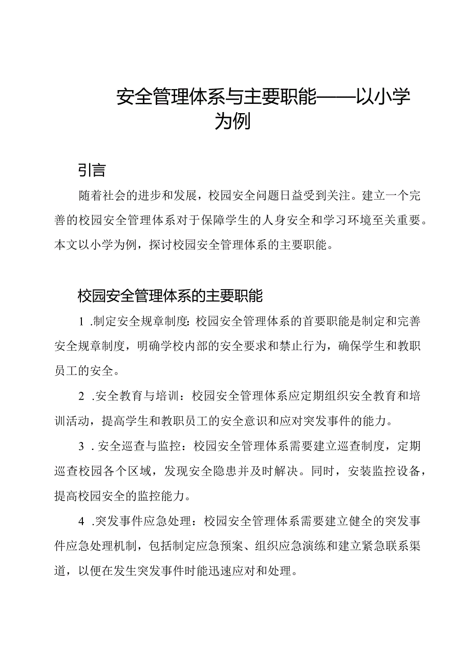 校园安全管理体系与主要职能——以小学为例.docx_第1页