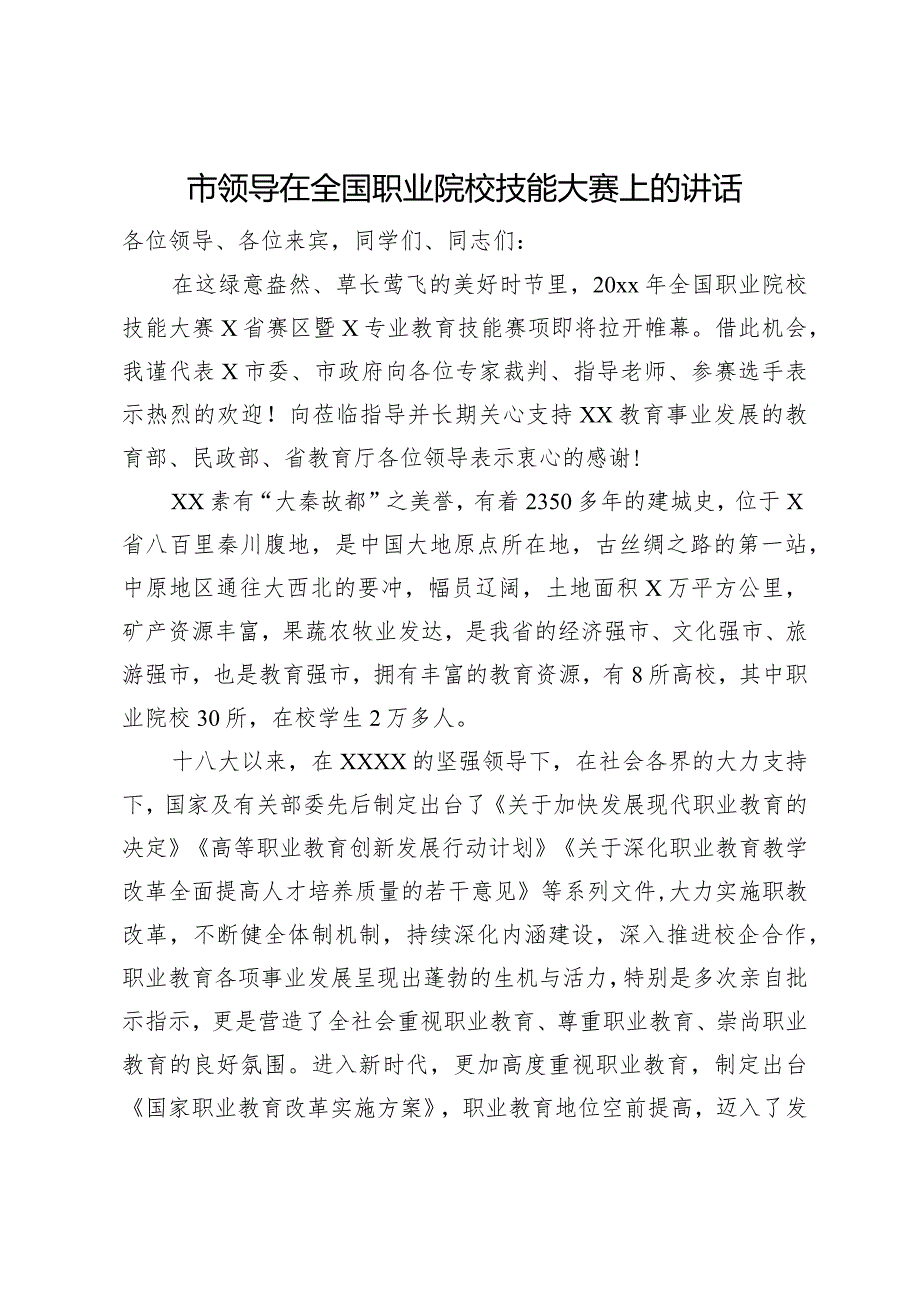 市领导在全国职业院校技能大赛上的讲话.docx_第1页