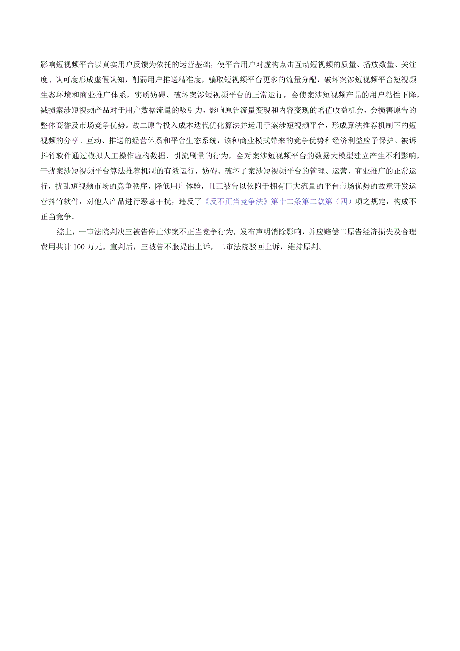 北京某科技公司、浙江某科技公司与襄阳甲科技公司、襄阳乙科技公司、湖北某科技公司不正当竞争纠纷案——杭州互联网法院网络知识产权十大.docx_第2页