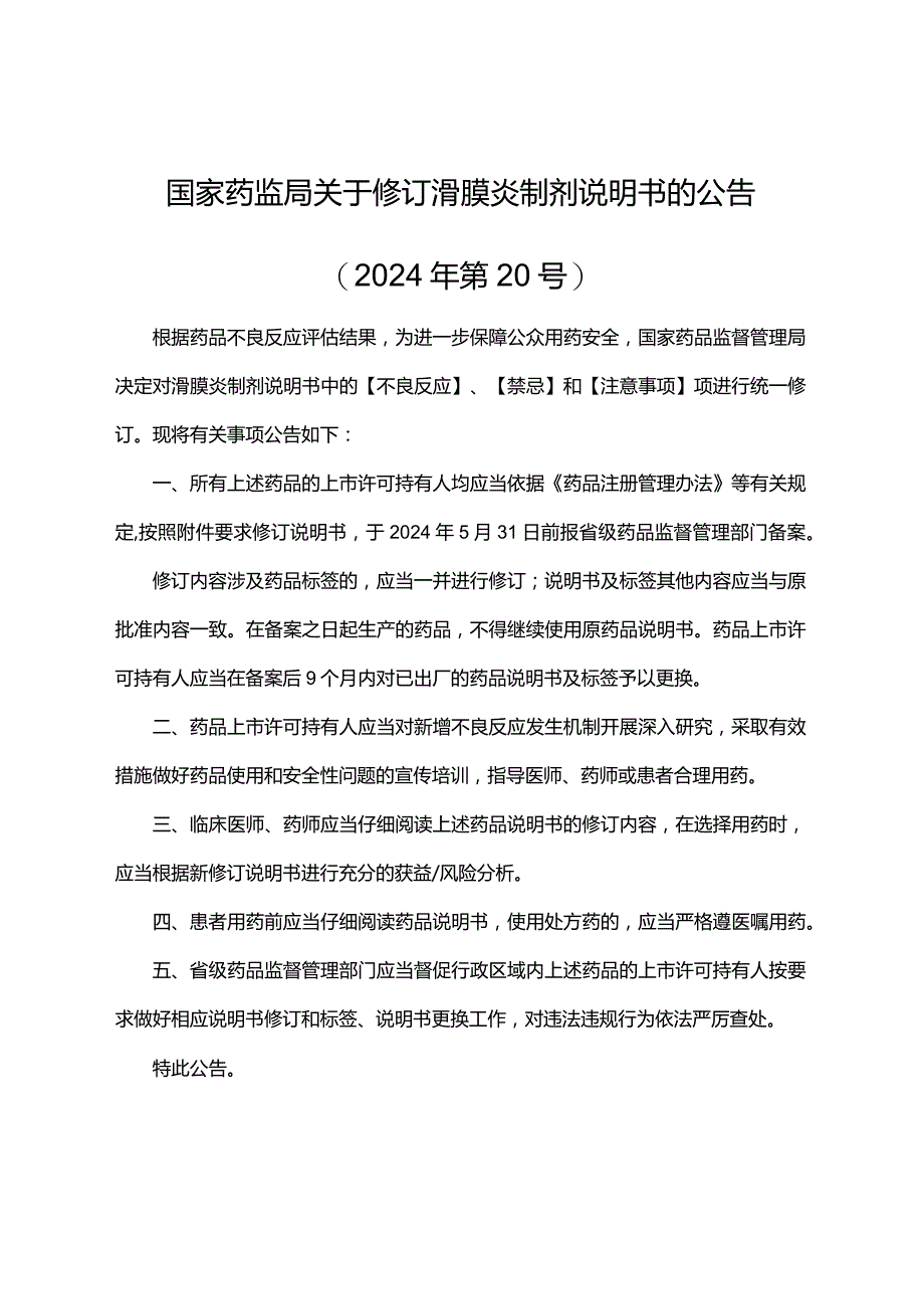 滑膜炎制剂说明书修订要求2024.docx_第1页