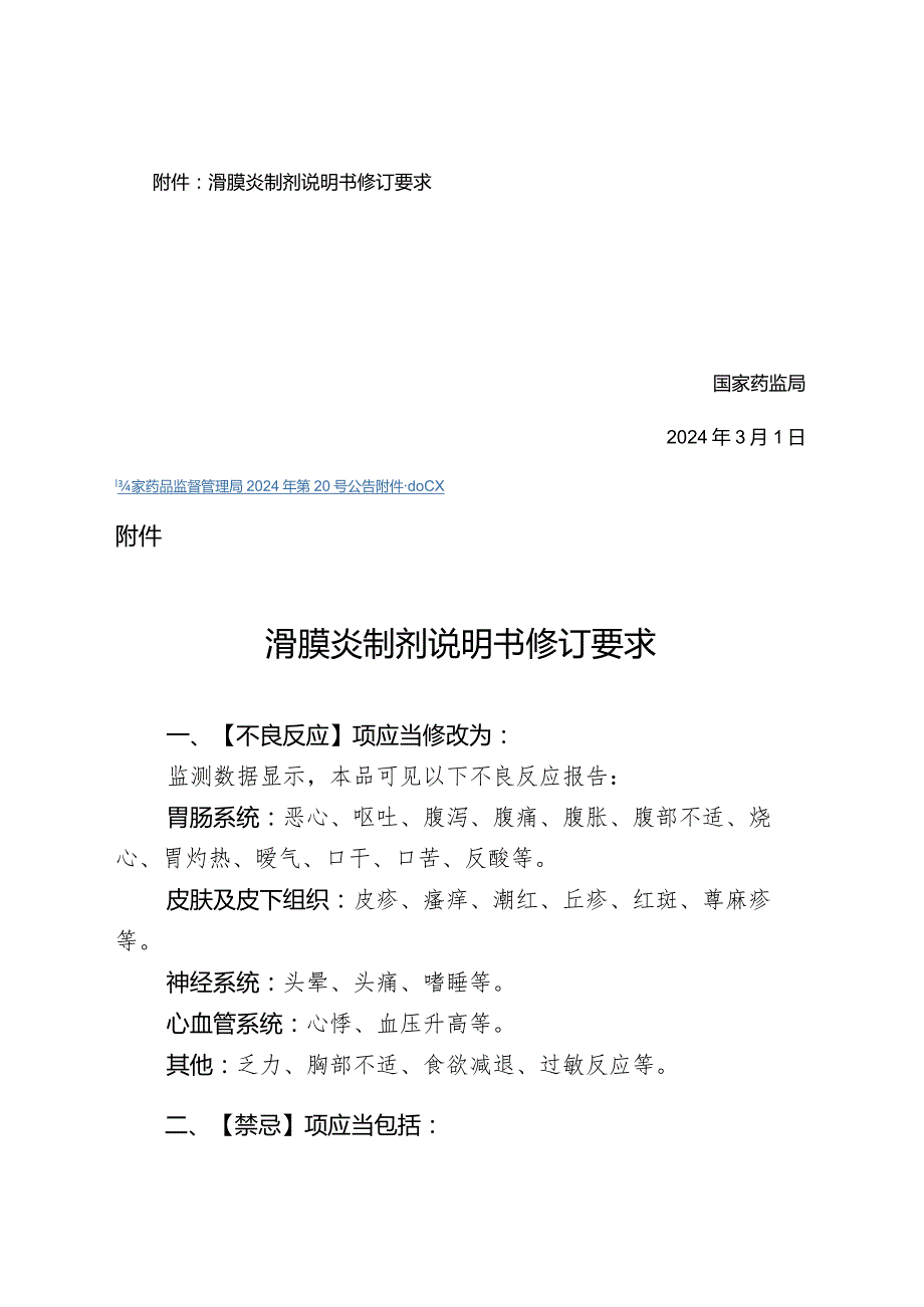 滑膜炎制剂说明书修订要求2024.docx_第2页