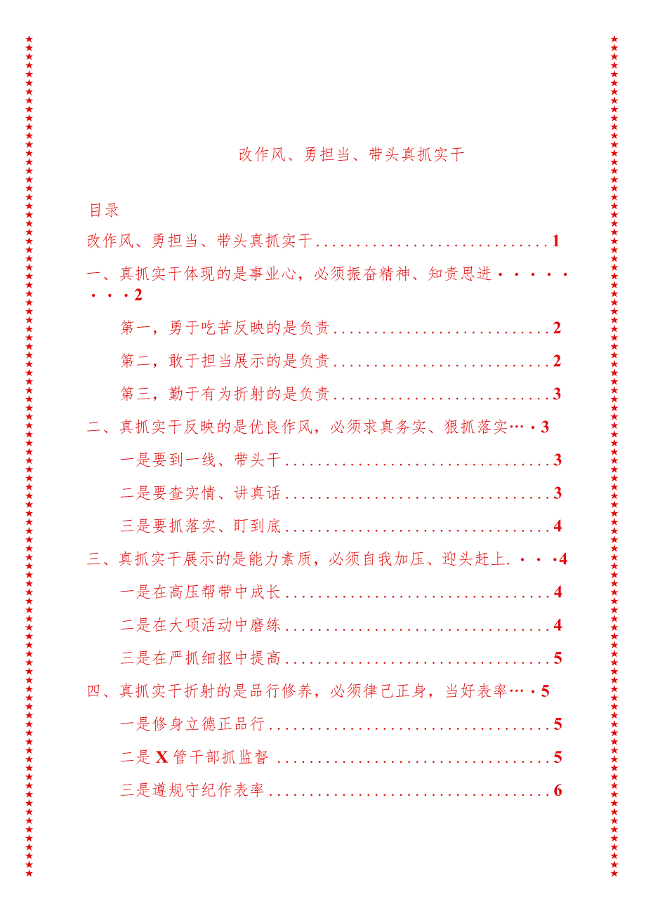 党支部书记党课讲稿改作风、勇担当、带头真抓实干4（适合各行政机关、专题教育、团课、部门写材料、公务员申论参考党政机关通用党员干部必学）.docx_第1页