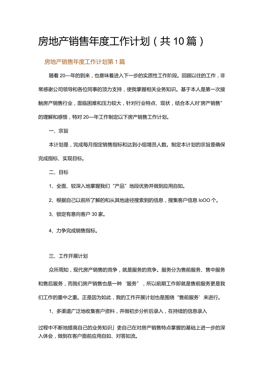 房地产销售年度工作计划.docx_第1页