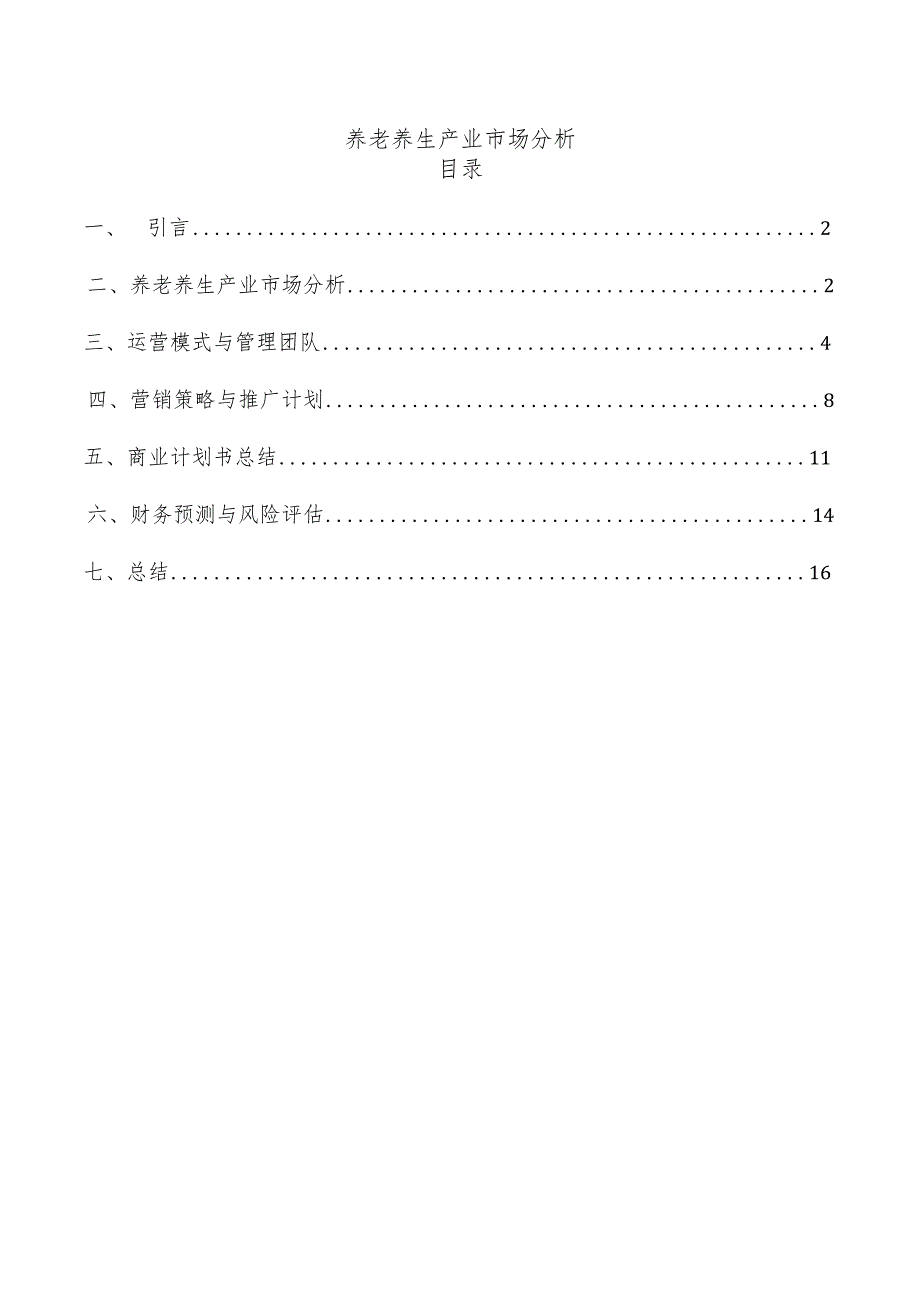 养老养生产业市场分析.docx_第1页