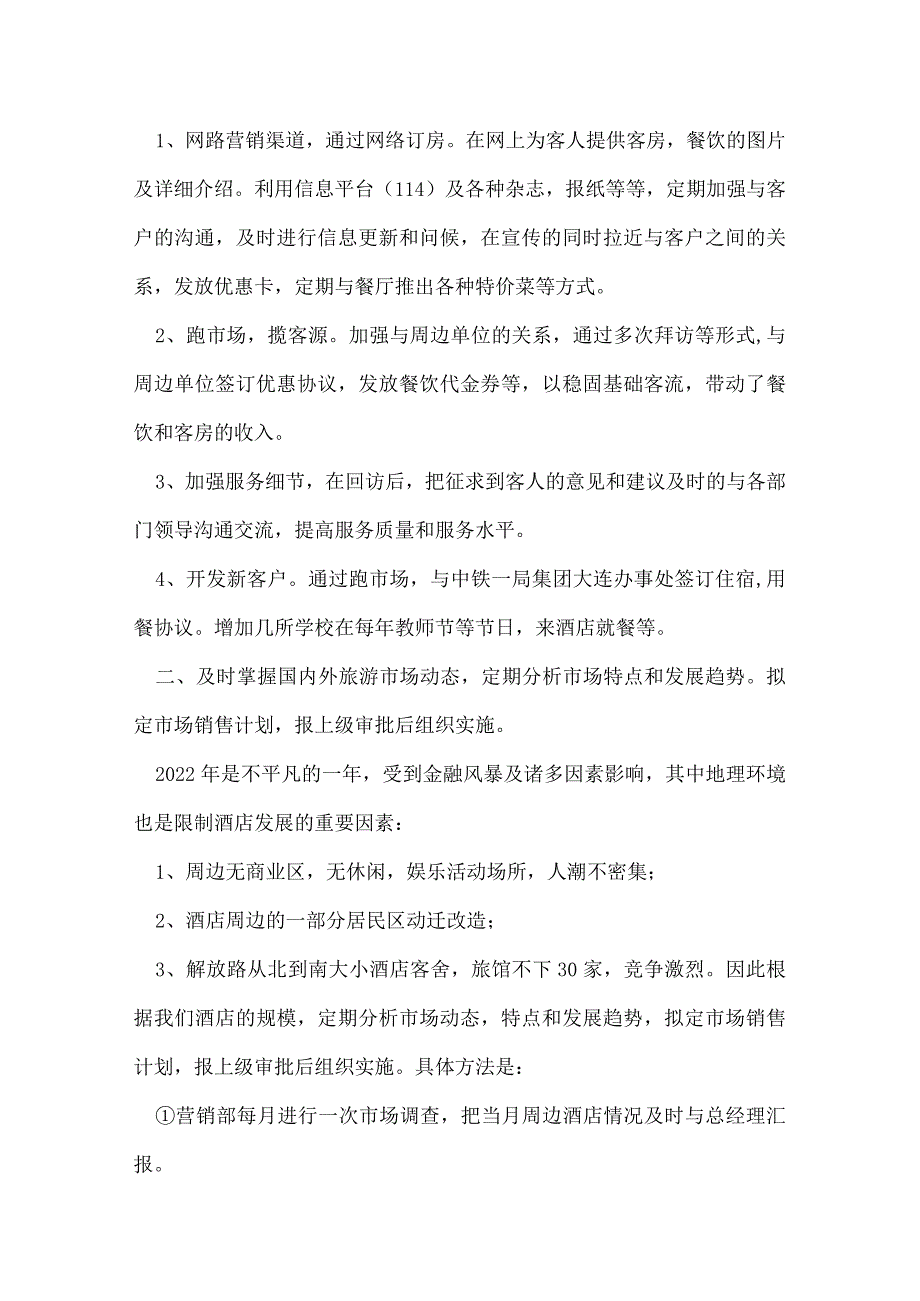 酒店销售经理述职报告.docx_第2页