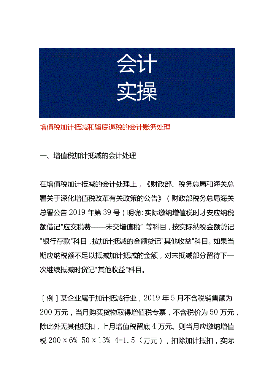 增值税加计抵减和留底退税的会计账务处理.docx_第1页