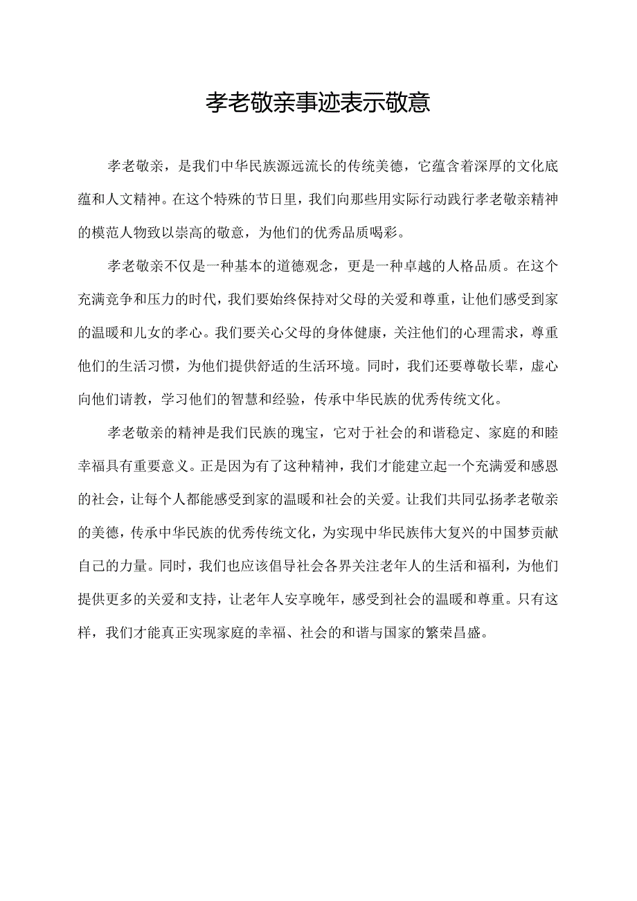 孝老敬亲事迹表示敬意.docx_第1页