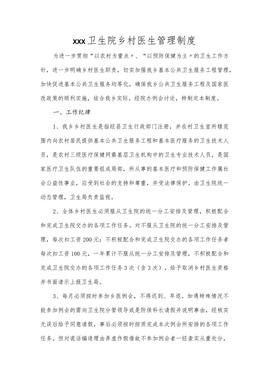 卫生院乡村医生管理制度.docx_第1页