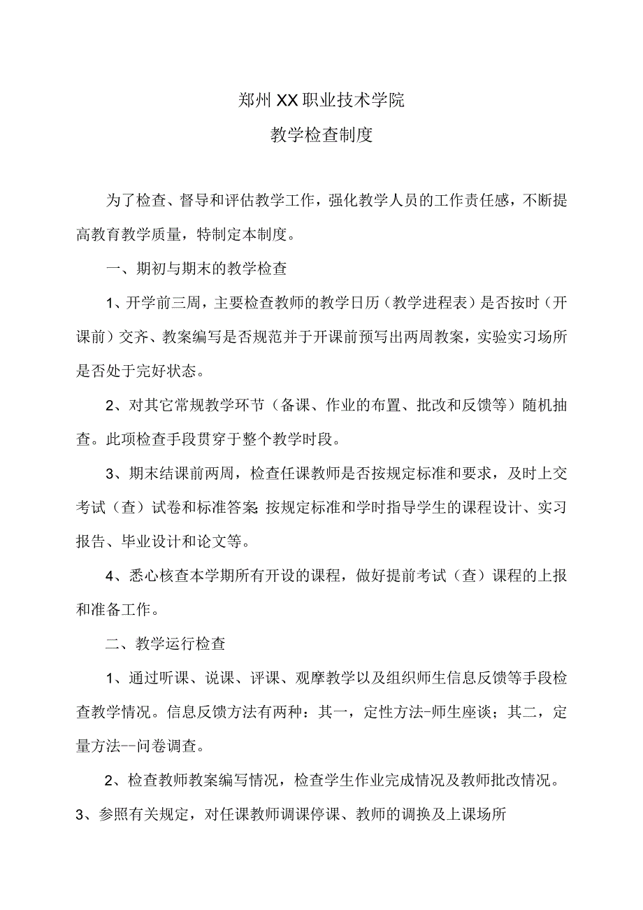 郑州XX职业技术学院教学检查制度（2024年）.docx_第1页