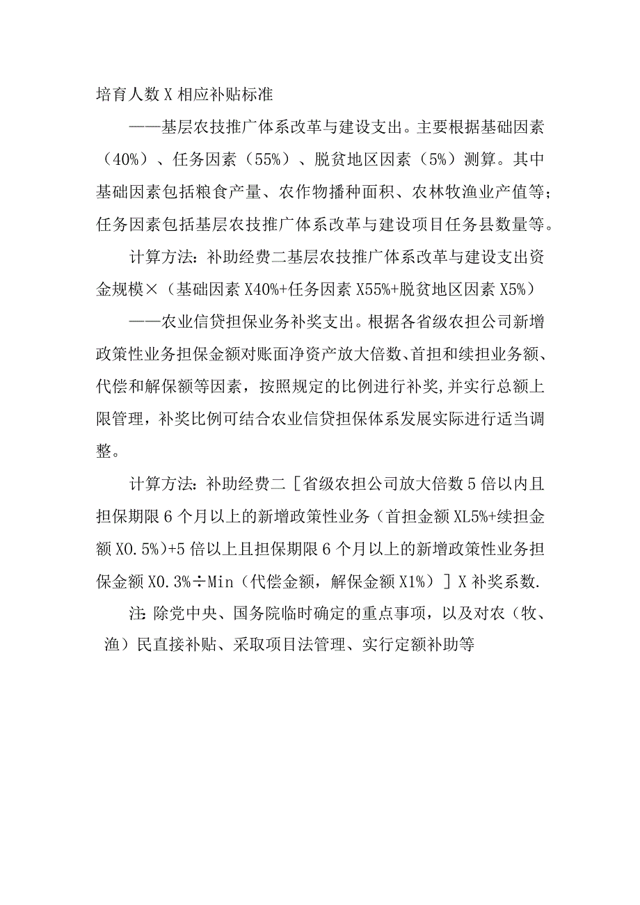 农业经营主体能力提升资金分配测算方法及标准.docx_第2页