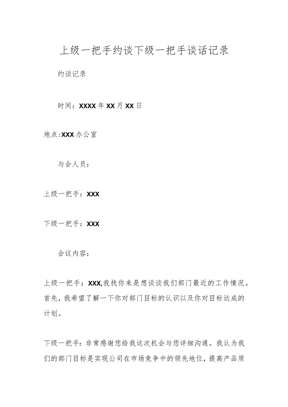 上级一把手约谈下级一把手谈话记录.docx_第1页