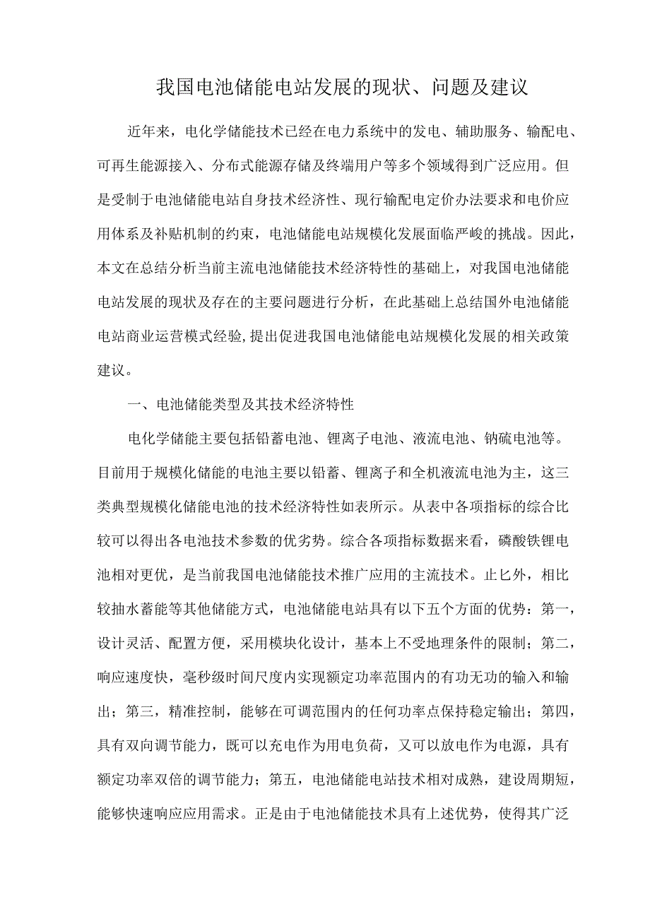 我国电池储能电站发展的现状、问题及建议.docx_第1页