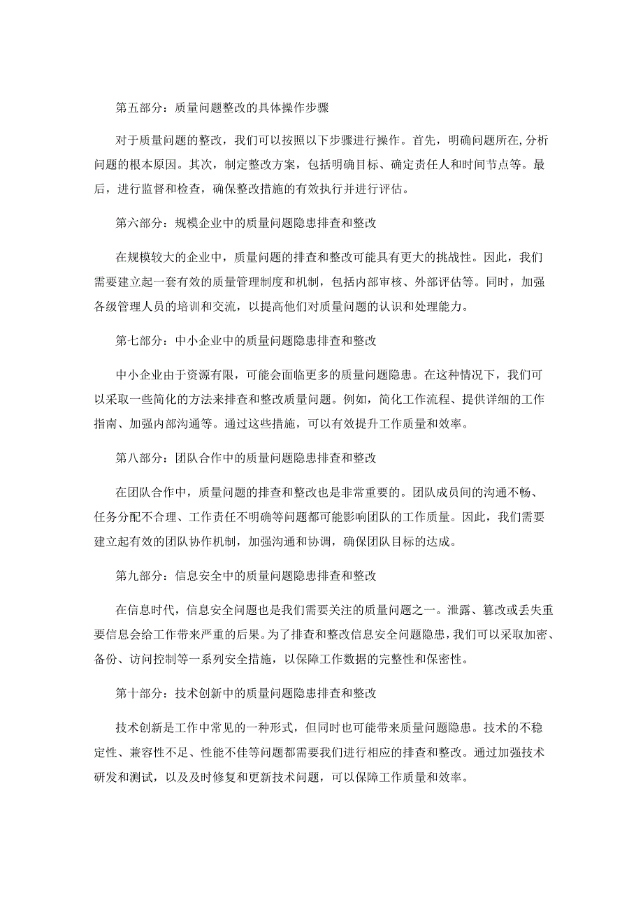 工作注意事项中的质量问题隐患排查和整改措施分析.docx_第2页