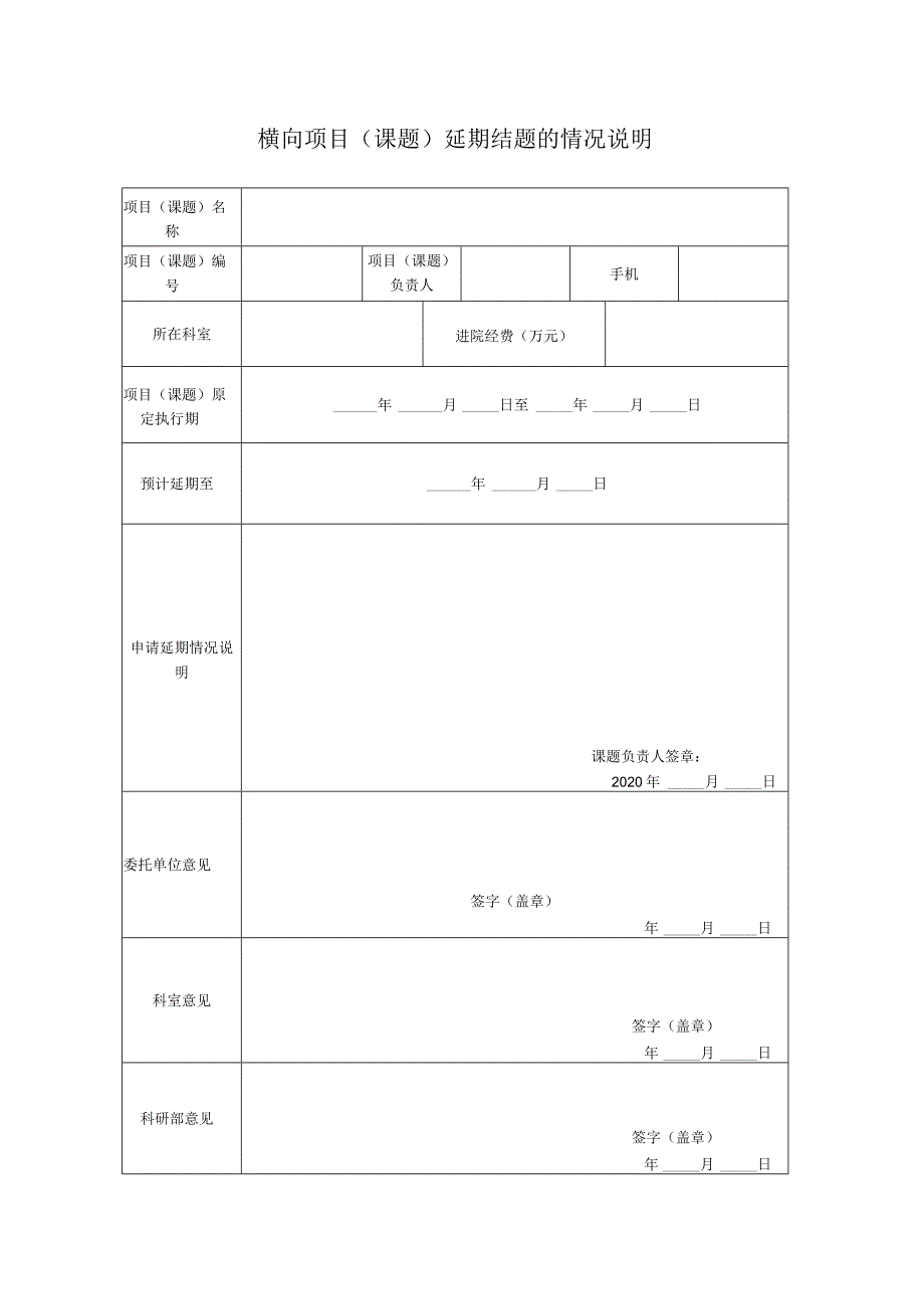 横向项目课题延期结题的情况说明.docx_第1页