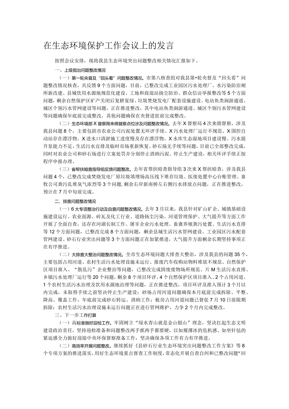 在生态环境保护工作会议上的发言.docx_第1页