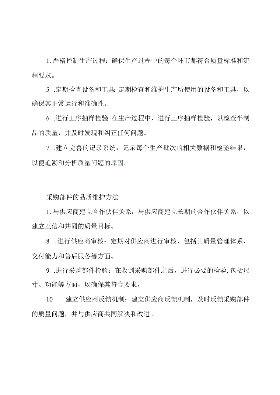 原料、半制品及采购部件的品质维护方法.docx_第2页