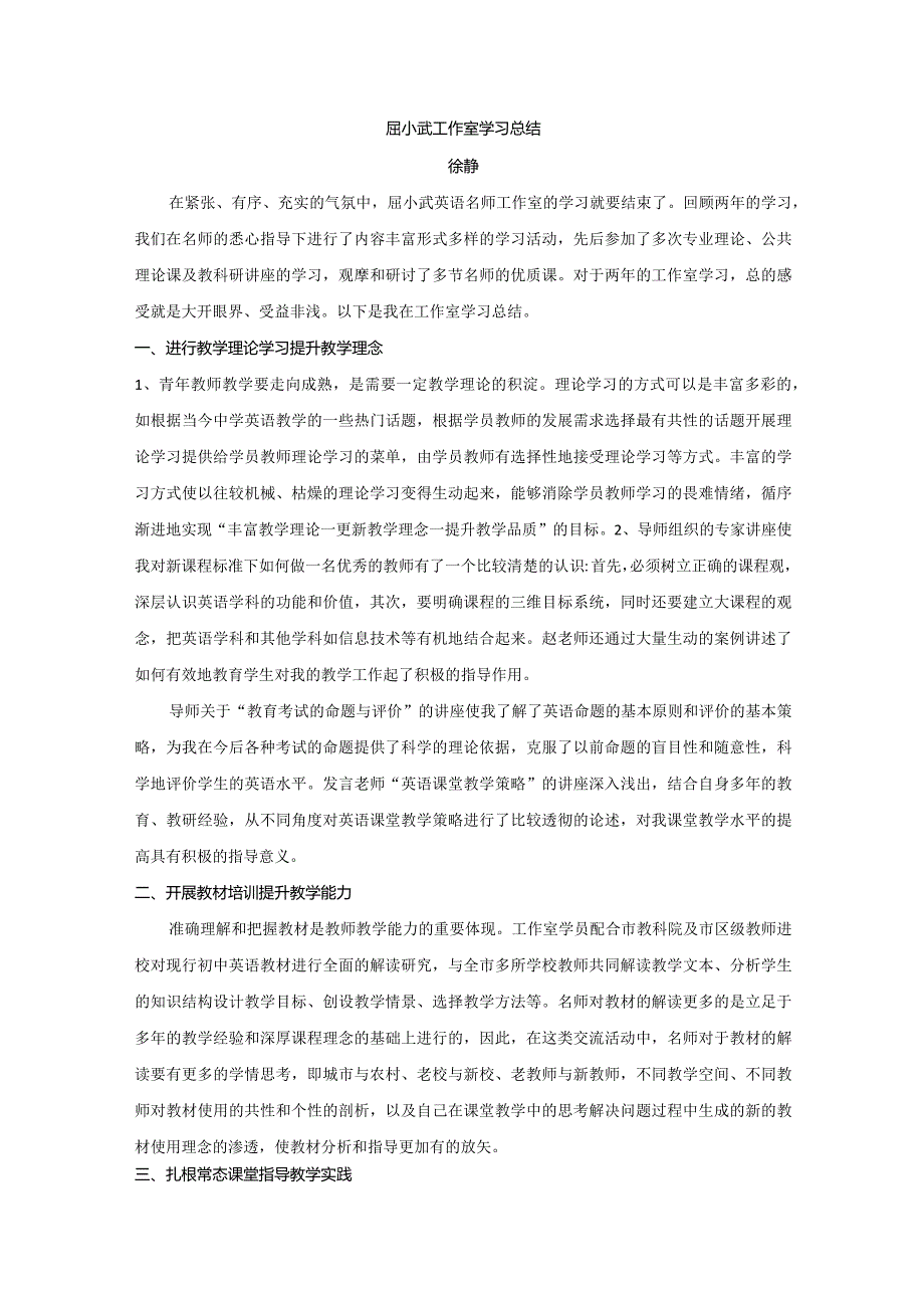 屈小武工作室学习总结徐静公开课教案教学设计课件资料.docx_第1页